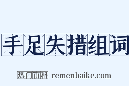 手足失措组词是什么意思的图片